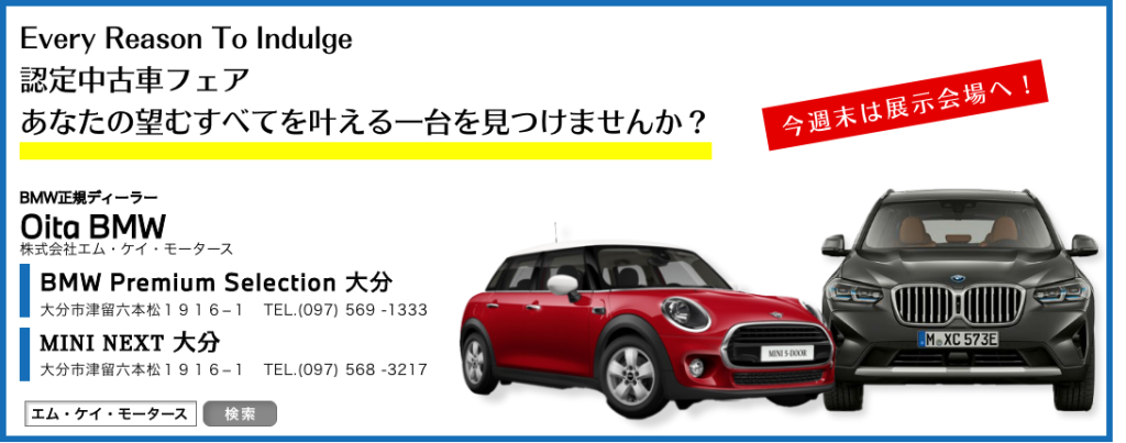 event - 正規ディーラー Oita BMW/MINI 大分|株式会社エム event - 正規ディーラー Oita BMW/MINI 大分|株式会社エム